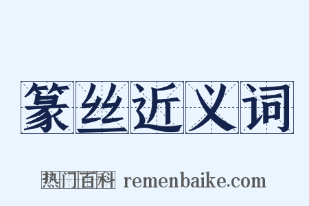 篆丝近义词是什么意思的图片